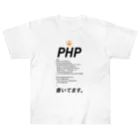 ビットブティックのコードTシャツ「php書いてます。」 ヘビーウェイトTシャツ