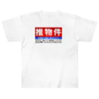 推シイズムの推物件看板 Heavyweight T-Shirt