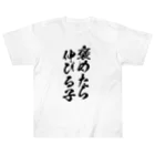 alonerbgの褒めたら伸びる子 Heavyweight T-Shirt