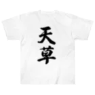 着る文字屋の天草 Heavyweight T-Shirt