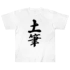 着る文字屋の土筆 Heavyweight T-Shirt