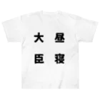 普通よりも変の昼寝大臣 Heavyweight T-Shirt