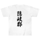 着る文字屋の隠岐郡 （地名） ヘビーウェイトTシャツ