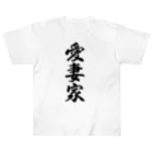 着る文字屋の愛妻家 Heavyweight T-Shirt