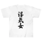 着る文字屋の浮気女 Heavyweight T-Shirt