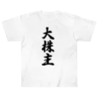 着る文字屋の大株主 Heavyweight T-Shirt