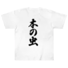 着る文字屋の本の虫 Heavyweight T-Shirt