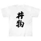 着る文字屋の丼物 Heavyweight T-Shirt