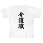 着る文字屋の介護職 ヘビーウェイトTシャツ