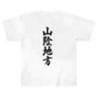 着る文字屋の山陰地方 （地名） ヘビーウェイトTシャツ