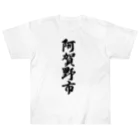 着る文字屋の阿賀野市 （地名） ヘビーウェイトTシャツ