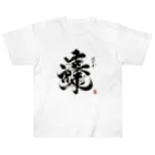 hal_HALのナゾ漢字　その2 Heavyweight T-Shirt