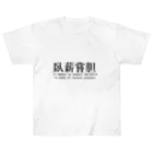 H.Rinの【四字熟語シリーズ】臥薪嘗胆 ヘビーウェイトTシャツ