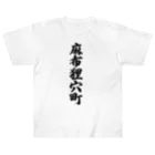 着る文字屋の麻布狸穴町 （地名） ヘビーウェイトTシャツ