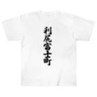 着る文字屋の利尻富士町 （地名） Heavyweight T-Shirt