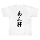 着る文字屋のあん肝 ヘビーウェイトTシャツ