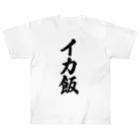 着る文字屋のイカ飯 Heavyweight T-Shirt