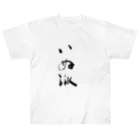 インテリア書道　YANYANのいぬ派 Heavyweight T-Shirt