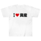 着る文字屋のI LOVE 資産 / アイラブ資産 ヘビーウェイトTシャツ