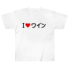 着る文字屋のI LOVE ワイン / アイラブワイン ヘビーウェイトTシャツ