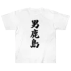 着る文字屋の男鹿島  （地名） ヘビーウェイトTシャツ