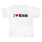 着る文字屋のI LOVE 配当金 / アイラブ配当金 ヘビーウェイトTシャツ