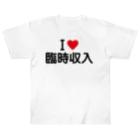 着る文字屋のI LOVE 臨時収入 / アイラブ臨時収入 Heavyweight T-Shirt