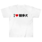 着る文字屋のI LOVE 競争犬 / アイラブ競争犬 Heavyweight T-Shirt