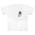 はしかみにんにくSHOby AYA HARUのゲシュタルト崩壊Tシャツ　【農】 Heavyweight T-Shirt