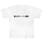 いっしー商会の数%のスーパー銭湯 Heavyweight T-Shirt