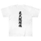 着る文字屋の米式蹴球魂 Heavyweight T-Shirt