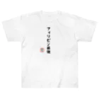 株式会社無敵の人の面白文字 Heavyweight T-Shirt