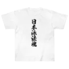 着る文字屋の日本泳法魂 Heavyweight T-Shirt