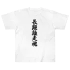 着る文字屋の長距離走魂 Heavyweight T-Shirt