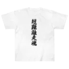 着る文字屋の短距離走魂 Heavyweight T-Shirt