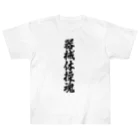 着る文字屋の器械体操魂 Heavyweight T-Shirt