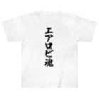 着る文字屋のエアロビ魂 ヘビーウェイトTシャツ