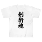 着る文字屋の剣術魂 ヘビーウェイトTシャツ