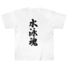 着る文字屋の水泳魂 ヘビーウェイトTシャツ