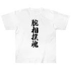 着る文字屋の腕相撲魂 ヘビーウェイトTシャツ