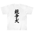 着る文字屋の競争犬 Heavyweight T-Shirt