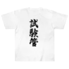 着る文字屋の試験管 Heavyweight T-Shirt