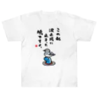 おもしろ書道Tシャツ専門店『てんくり』のこの私 波止場に止まった 鳩ですよ。 ヘビーウェイトTシャツ