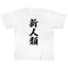 着る文字屋の新人類 Heavyweight T-Shirt