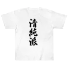 着る文字屋の清純派 ヘビーウェイトTシャツ