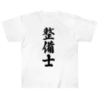 着る文字屋の整備士 ヘビーウェイトTシャツ