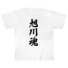 着る文字屋の旭川魂 （地元魂） ヘビーウェイトTシャツ