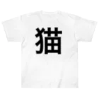 にゃにの猫 漢字 ヘビーウェイトTシャツ