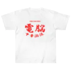 加藤亮の電脳チャイナパトロール Heavyweight T-Shirt