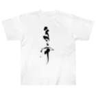 臼井鳳九の子守 Heavyweight T-Shirt